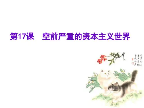 第17课 空前严重的资本主义世界经济危机PPT课件