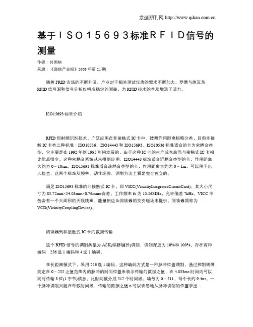 基于ISO15693标准RFID信号的测量