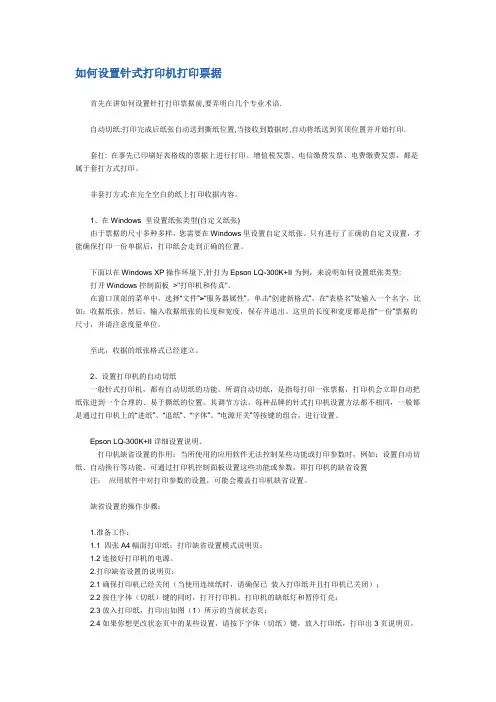 如何设置针式打印机打印票据