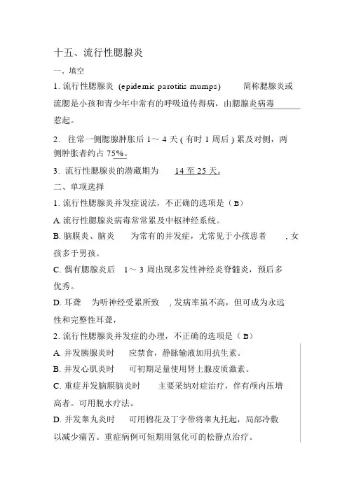 流行性腮腺炎题库