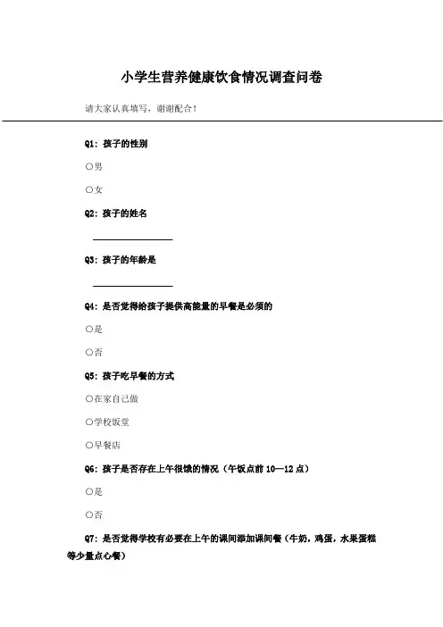 小学生营养健康饮食情况调查问卷_问卷统计助手