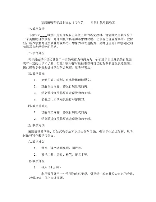 新部编版五年级上语文《习作7 ______即景》优质课教案