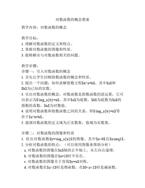 对数函数的概念教案