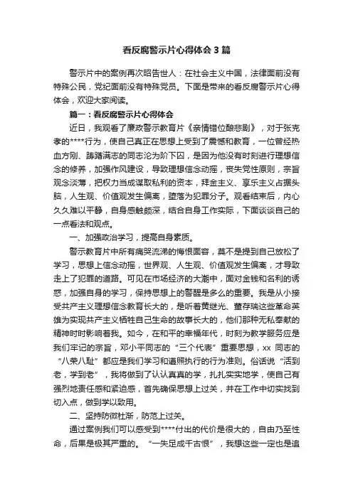 看反腐警示片心得体会3篇