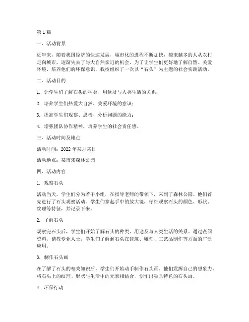 社会实践活动石头(3篇)