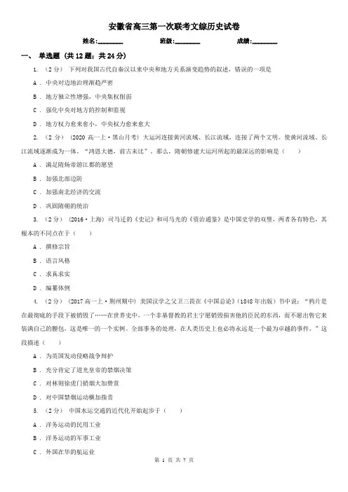 安徽省高三第一次联考文综历史试卷