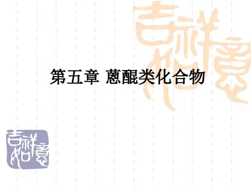 天然药物化学第五章_蒽醌类化合物