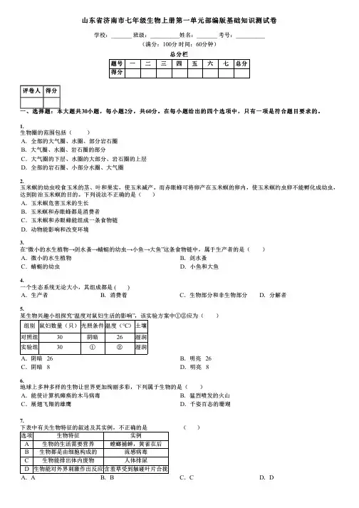山东省济南市七年级生物上册第一单元部编版基础知识测试卷