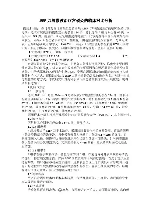 LEEP刀与微波治疗宫颈炎的临床对比分析