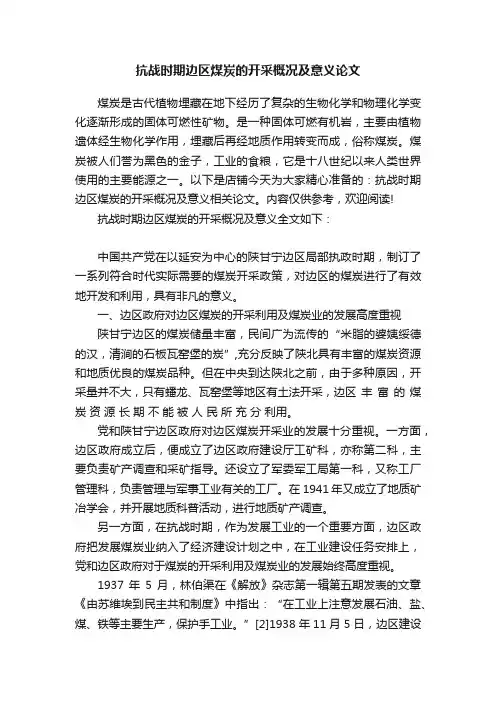 抗战时期边区煤炭的开采概况及意义论文