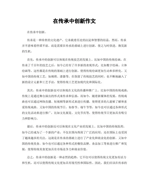 在传承中创新作文
