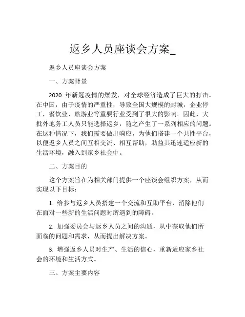 返乡人员座谈会方案_