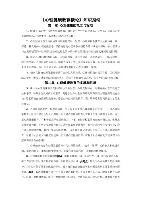 《心理健康教育概论》知识提纲【优质】