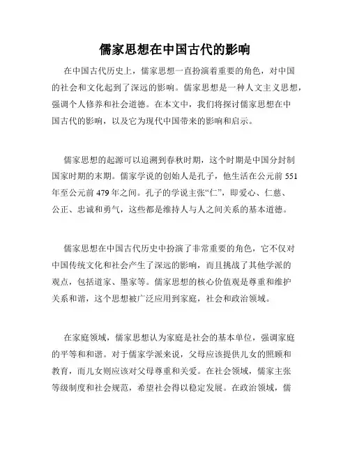 儒家思想在中国古代的影响