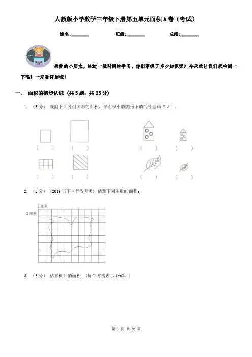 人教版小学数学三年级下册第五单元面积A卷（考试）