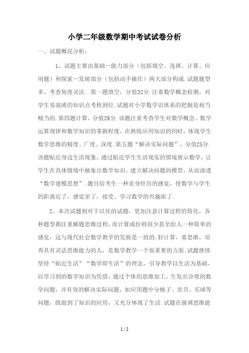 最新小学二年级数学期中考试试卷分析