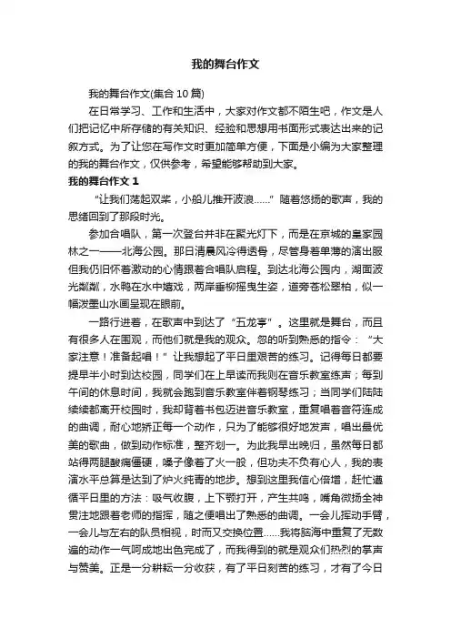 我的舞台作文（集合10篇）