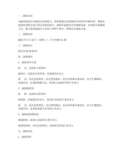 惠东县地震应急预案演练