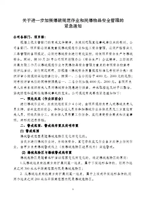 关于进一步加强爆破规范作业和民爆物品安全管理的紧急通知