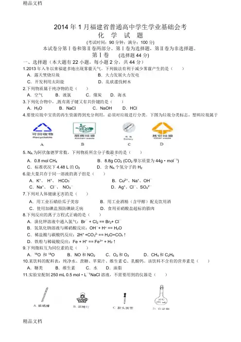 最新福建省普通高中学生学业基础会考化学试题Word版可编辑