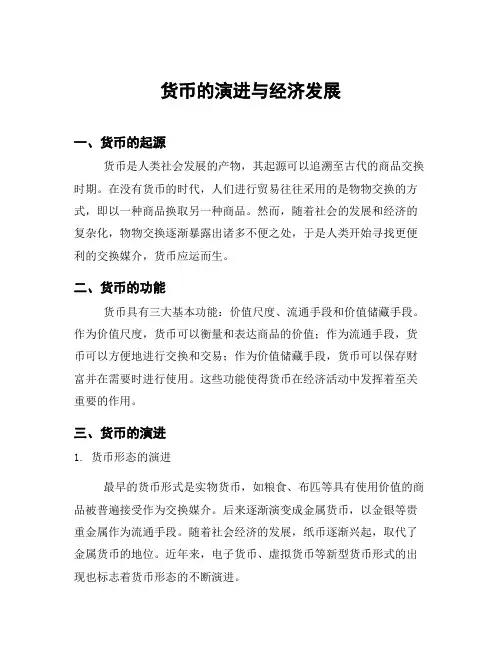 货币的演进与经济发展