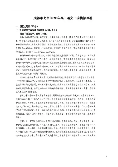 2020年成都市七中高三语文三诊模拟试卷附答案解析