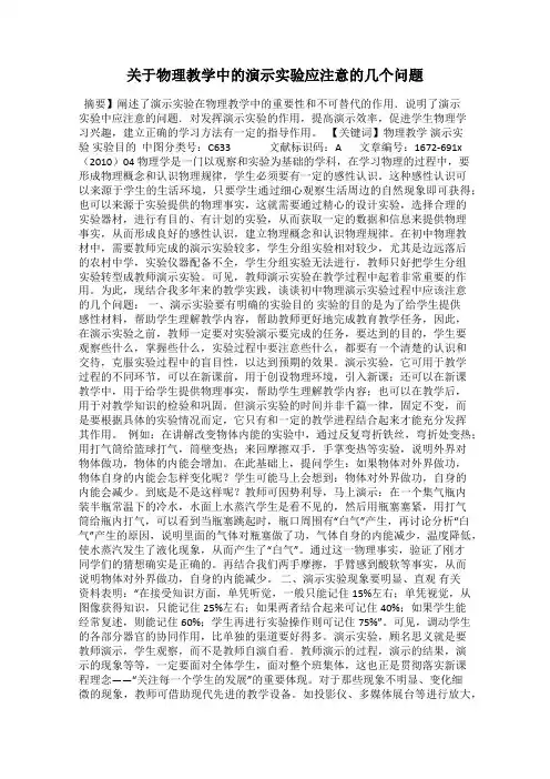 关于物理教学中的演示实验应注意的几个问题
