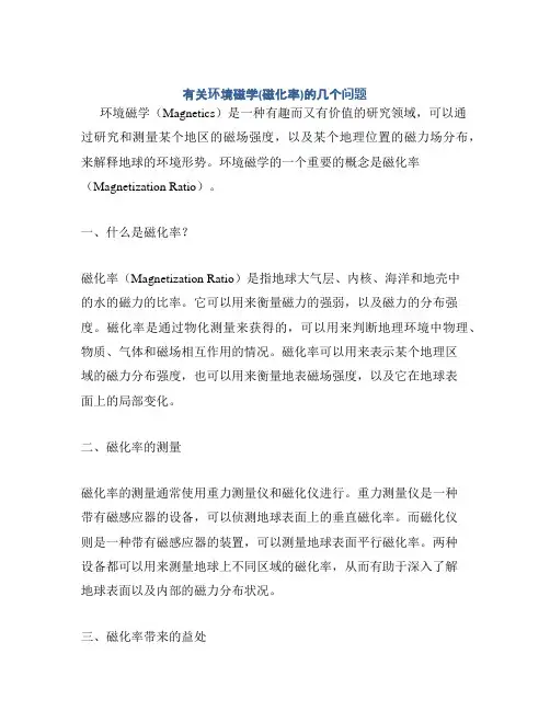有关环境磁学(磁化率)的几个问题