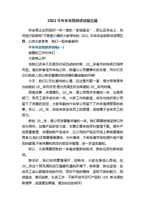 2021牛年年会致辞讲话稿五篇