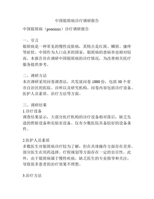 中国银屑病诊疗调研报告