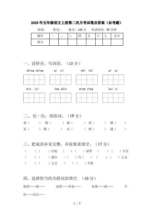 2020年五年级语文上册第二次月考试卷及答案(必考题)