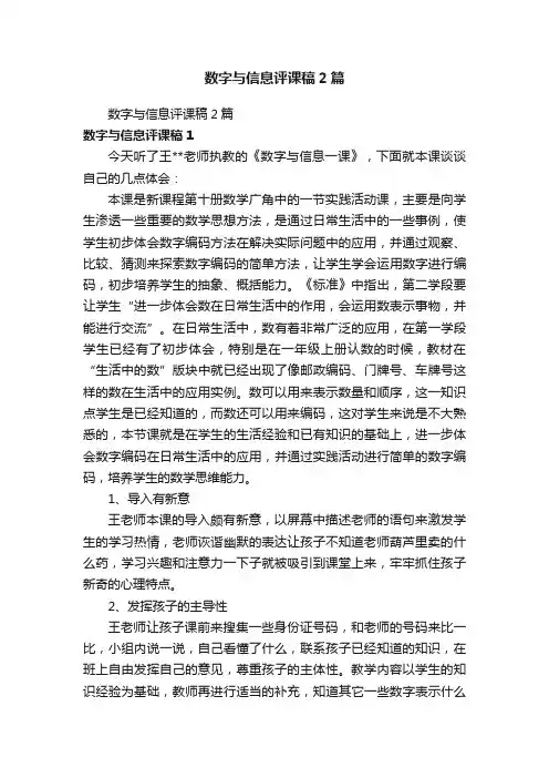 数字与信息评课稿2篇