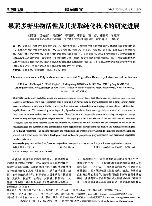 果蔬多糖生物活性及其提取纯化技术的研究进展