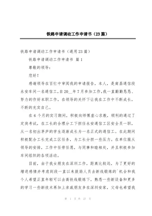 铁路申请调动工作申请书(23篇)