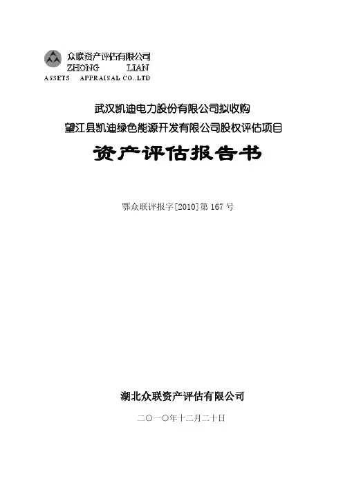 凯迪电力：拟收购望江县凯迪绿色能源开发有限公司股权评估项目资产评估报告书 2010-12-28