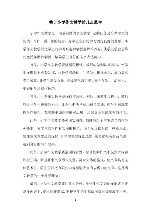 关于小学作文教学的几点思考