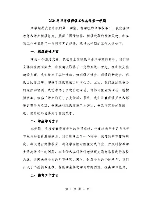 2024年三年级班级工作总结第一学期(2篇)