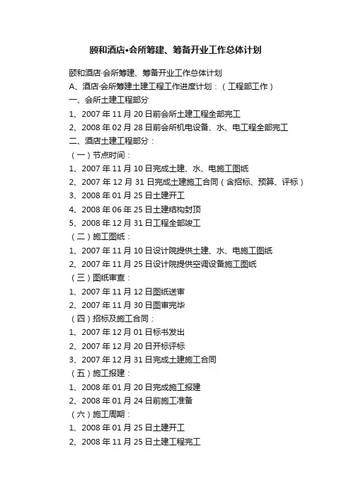 颐和酒店·会所筹建、筹备开业工作总体计划