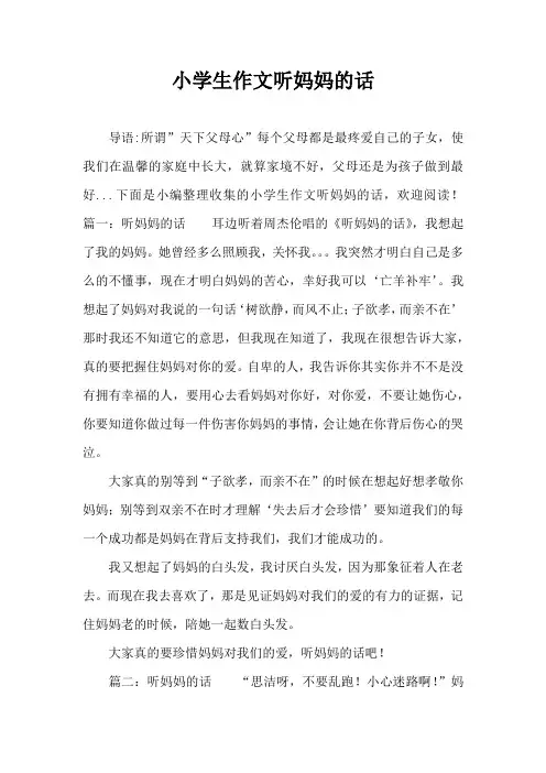小学生作文听妈妈的话