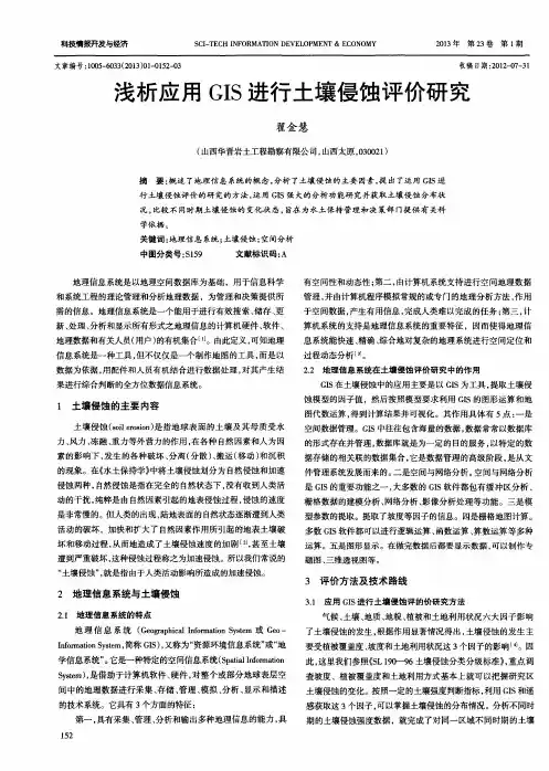 浅析应用GIS进行土壤侵蚀评价研究