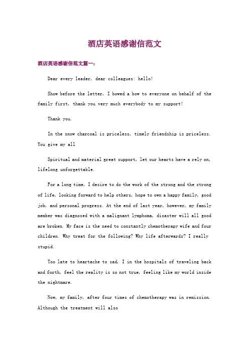 酒店英语感谢信范文
