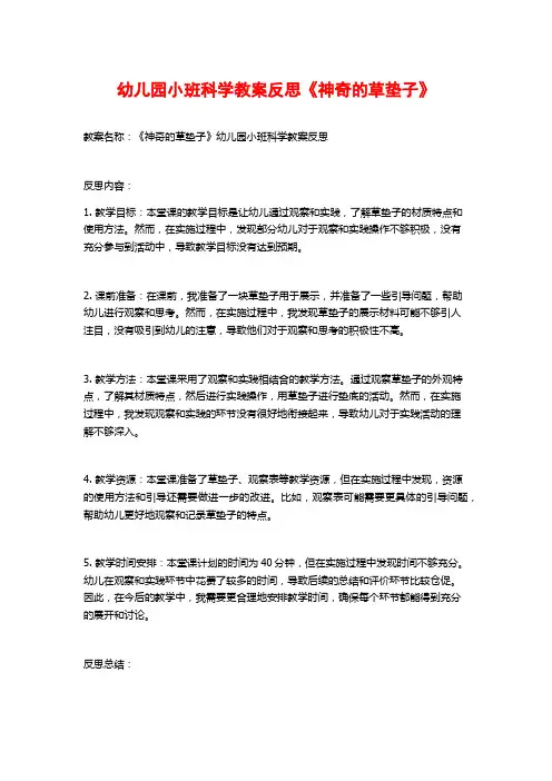 幼儿园小班科学教案反思《神奇的草垫子》