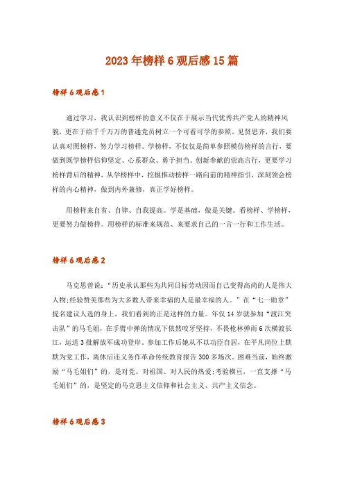 2023年榜样6观后感15篇