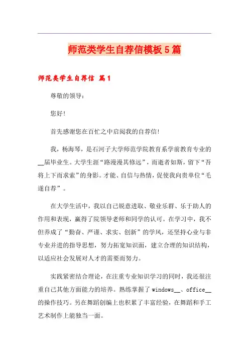 师范类学生自荐信模板5篇