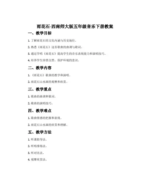 雨花石-西南师大版五年级音乐下册教案
