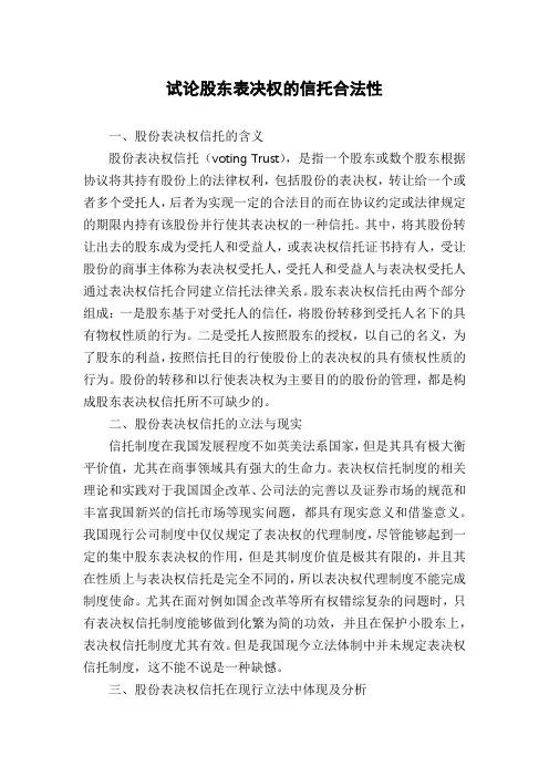 试论股东表决权的信托合法性