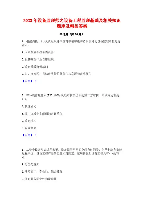 设备监理师之设备工程监理基础及相关知识题库及精品答案