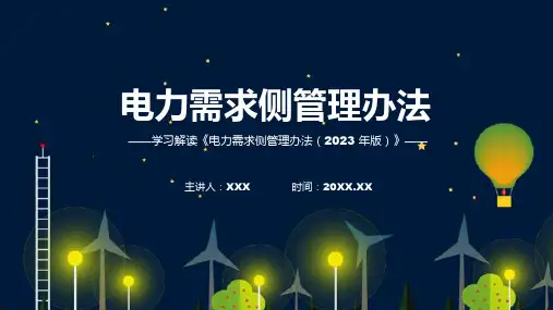 一图看懂电力需求侧管理办法2023年版学习解读授课资料