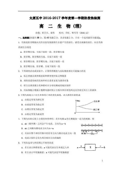 山西省太原市2016-2017学年高二12月阶段性检测生物(理)试题