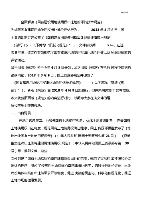 国有建设用地使用权出让地价评价技术规范